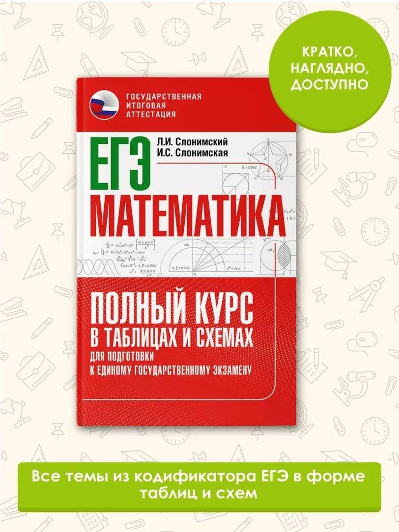 ЕГЭ. Математика. Полный курс в таблицах и схемах для подготовки к ЕГЭ