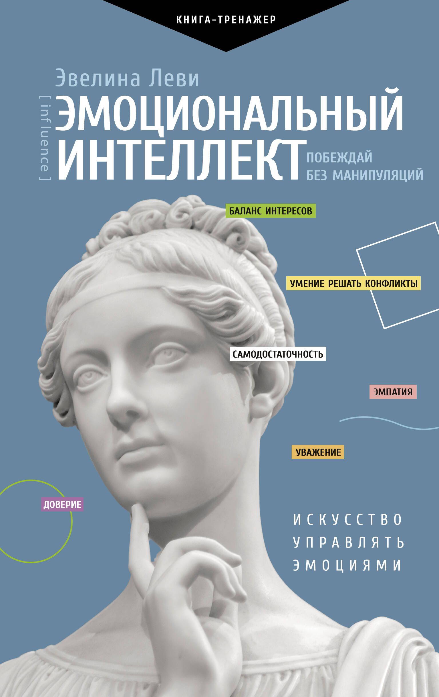 Эмоциональный интеллект: побеждай без манипуляций | Леви Эвелина