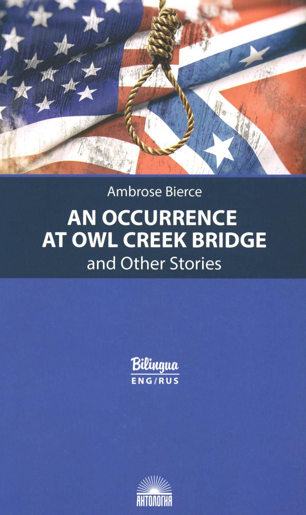 An Occurrence at Owl Creek Bridge. Случай на мосту через Совиный ручей и  другие рассказы: параллельный текст на англ. и рус.яз | Бирс Амброз -  купить с доставкой по выгодным ценам в