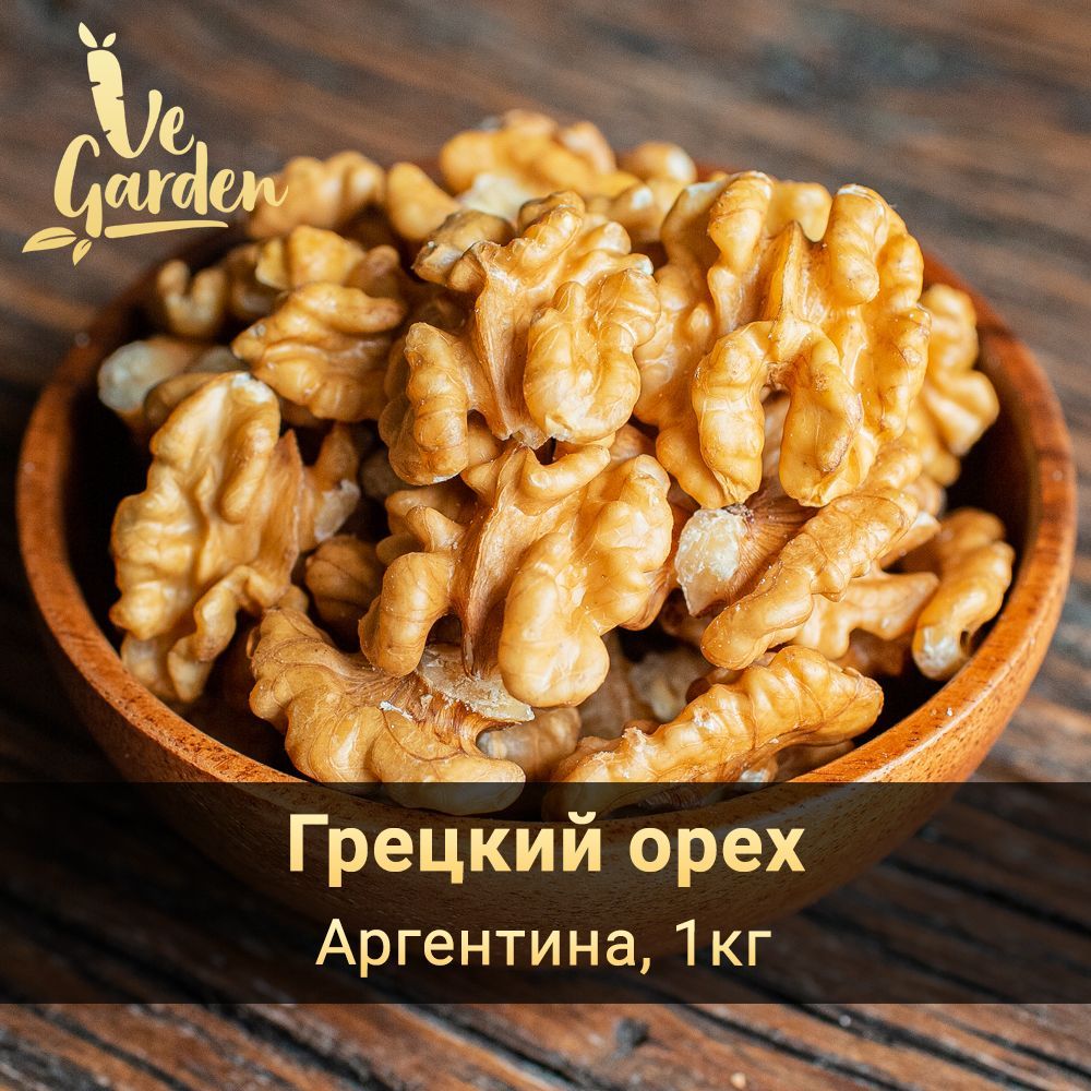 Грецкий орех, Аргентина, 1 кг. Орехи VeGarden.