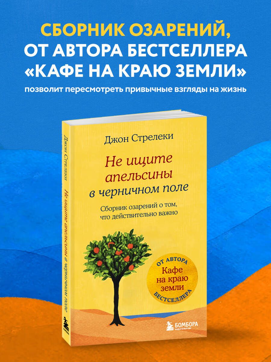 Не ищите апельсины в черничном поле. Сборник озарений о том, что  действительно важно #1 - купить с доставкой по выгодным ценам в  интернет-магазине OZON (1077434733)