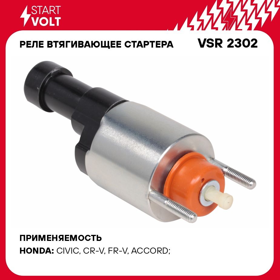 Реле втягивающее стартера для автомобилей Honda Civic (07 )/CR V (07  )/Accord (09 ) 1.8i/2.0i STARTVOLT VSR 2302 - Startvolt арт. VSR2302 -  купить по выгодной цене в интернет-магазине OZON (278280565)