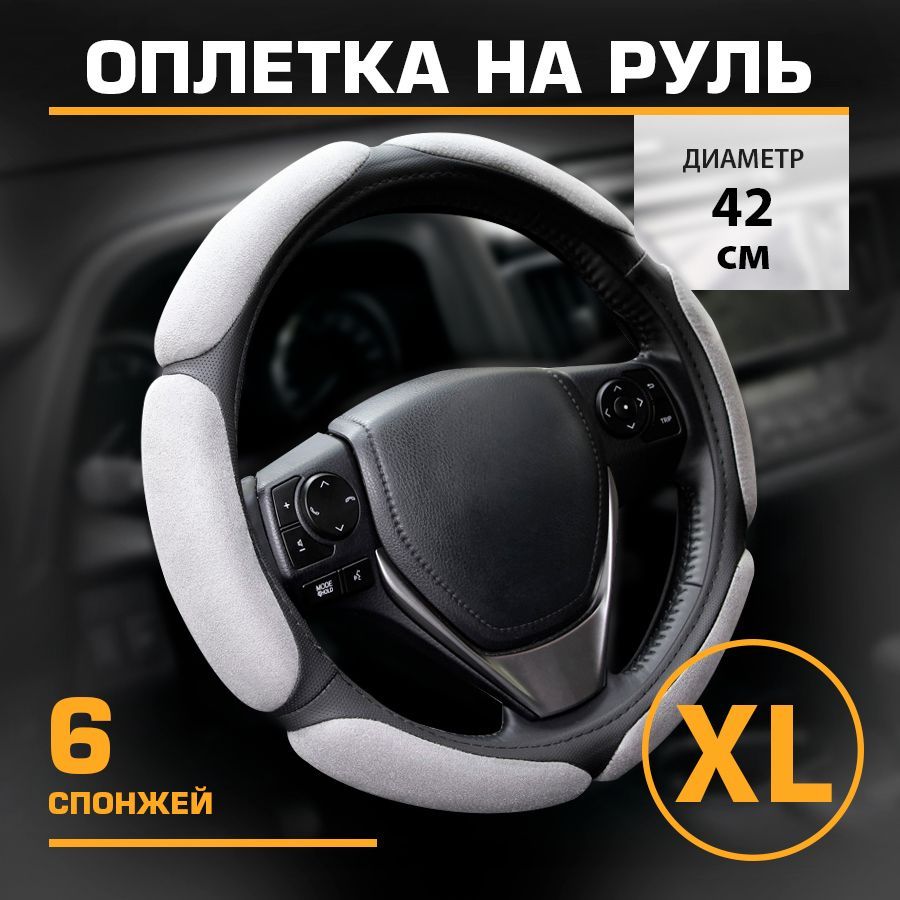 Оплетканаруль,6спонжей,серая,размер"XL"42см/XL