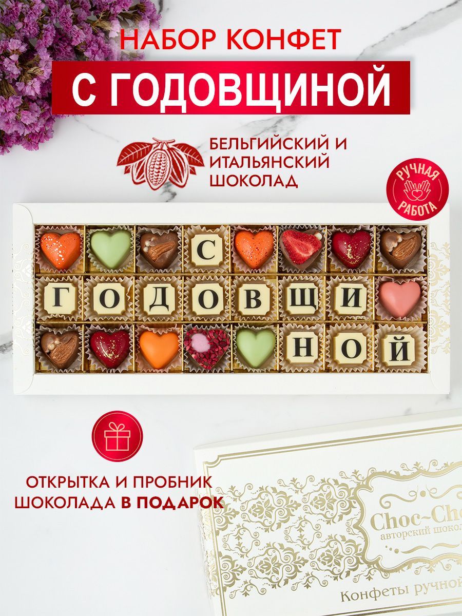 Choc-Choc/ Подарочный набор конфет ручной работы 