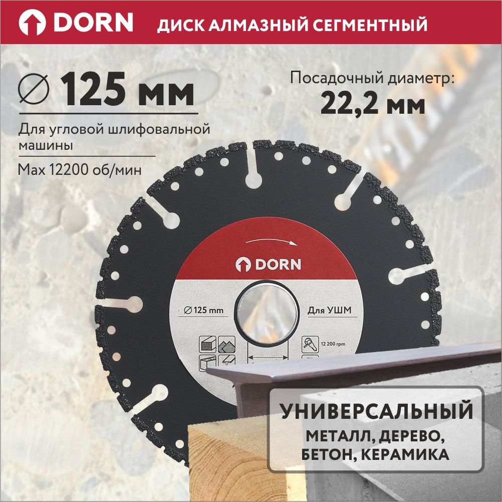 Диск алмазный 125 DORN универсальный