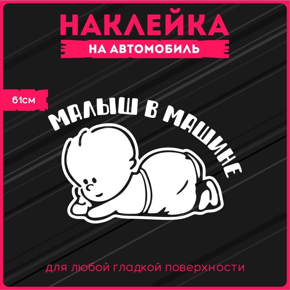 Наклейки Ребенок На Машину Купить