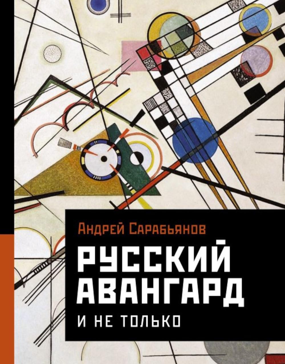 Русский авангард. И не только | Сарабьянов Андрей Дмитриевич - купить с  доставкой по выгодным ценам в интернет-магазине OZON (1140508228)