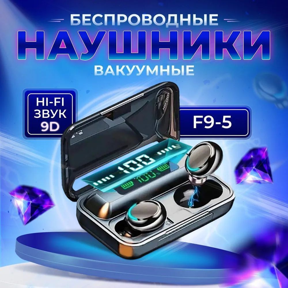 Наушники беспроводные TWS F9-5 с микрофоном, черные (блютуз, bluetooth, для  телефона и компьютера, с шумоподавлением