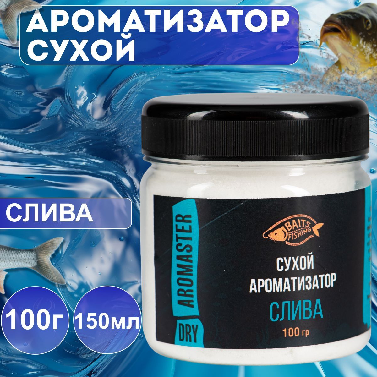 Сухой ароматизатор BAITSFISHING, Активатор клёва для рыбалки, Аромапорошок, Слива, 100гр