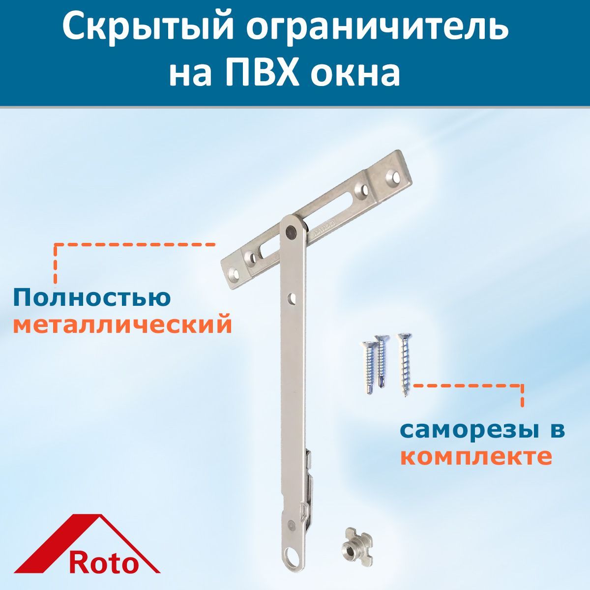 Фурнитура рото скрытые петли. Фиксатор открывания балконной двери. Ограничитель поворота створки 191 roto 260564. Фурнитура скрытые петли roto 90h60. Калитка ограничитель для детей.