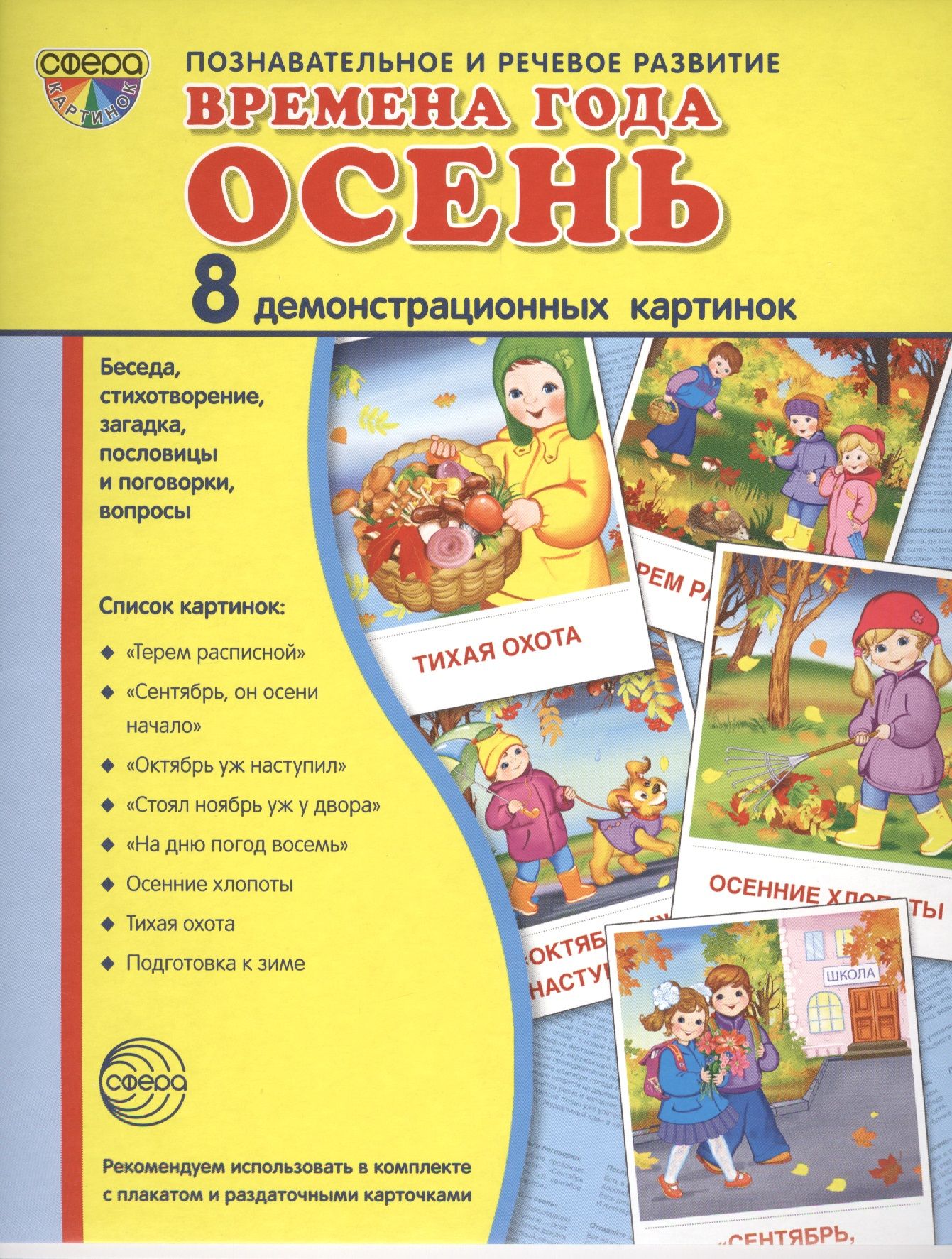 Беседа осень. Методическое пособие времена года. Демонстрационный материал осень. Осень демонстрационный материал для детей. Демонстрационный материал времена года осень.