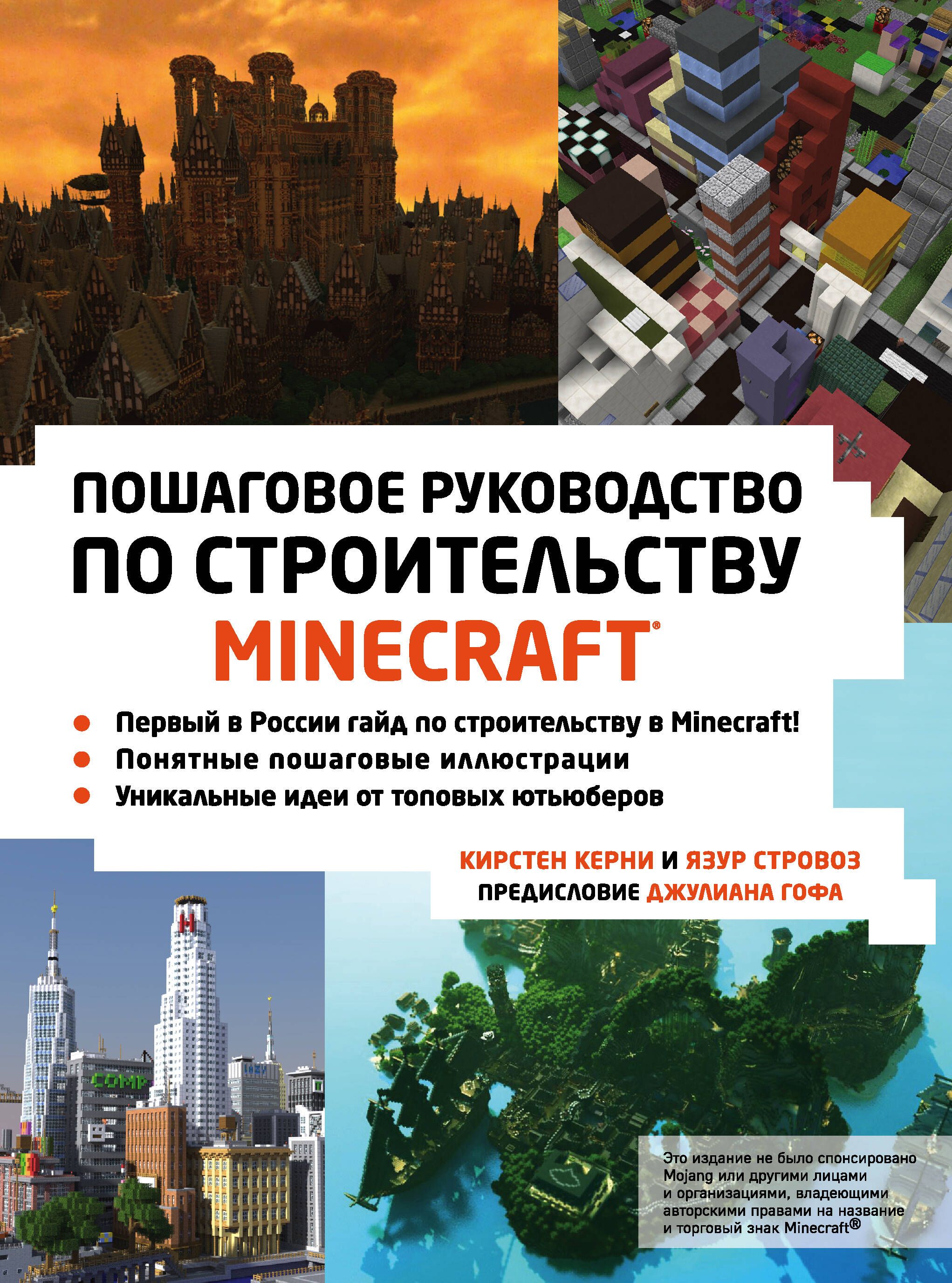 Minecraft. Пошаговое руководство по строительству - купить с доставкой по  выгодным ценам в интернет-магазине OZON (1562164241)