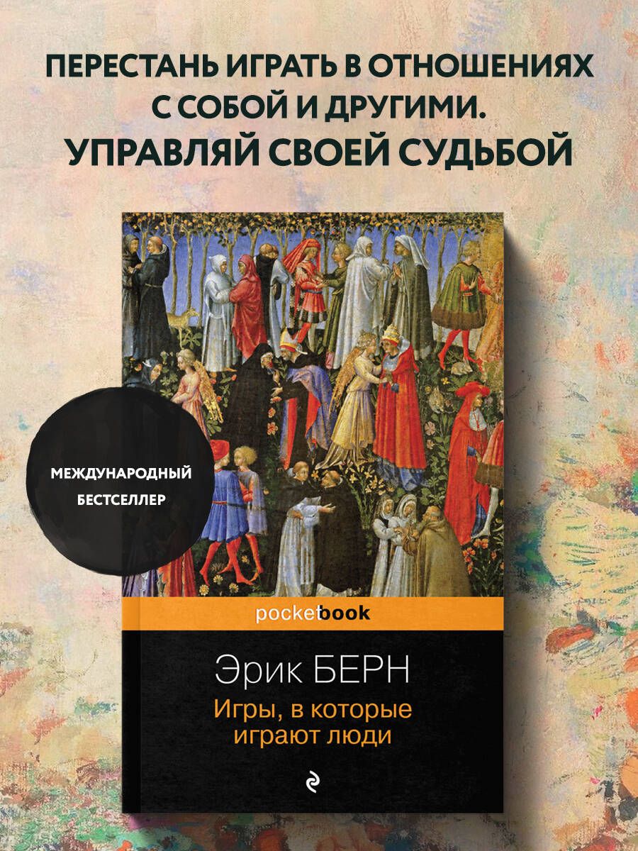 Транзактный Анализ в Психотерапии Берн – купить в интернет-магазине OZON по  низкой цене