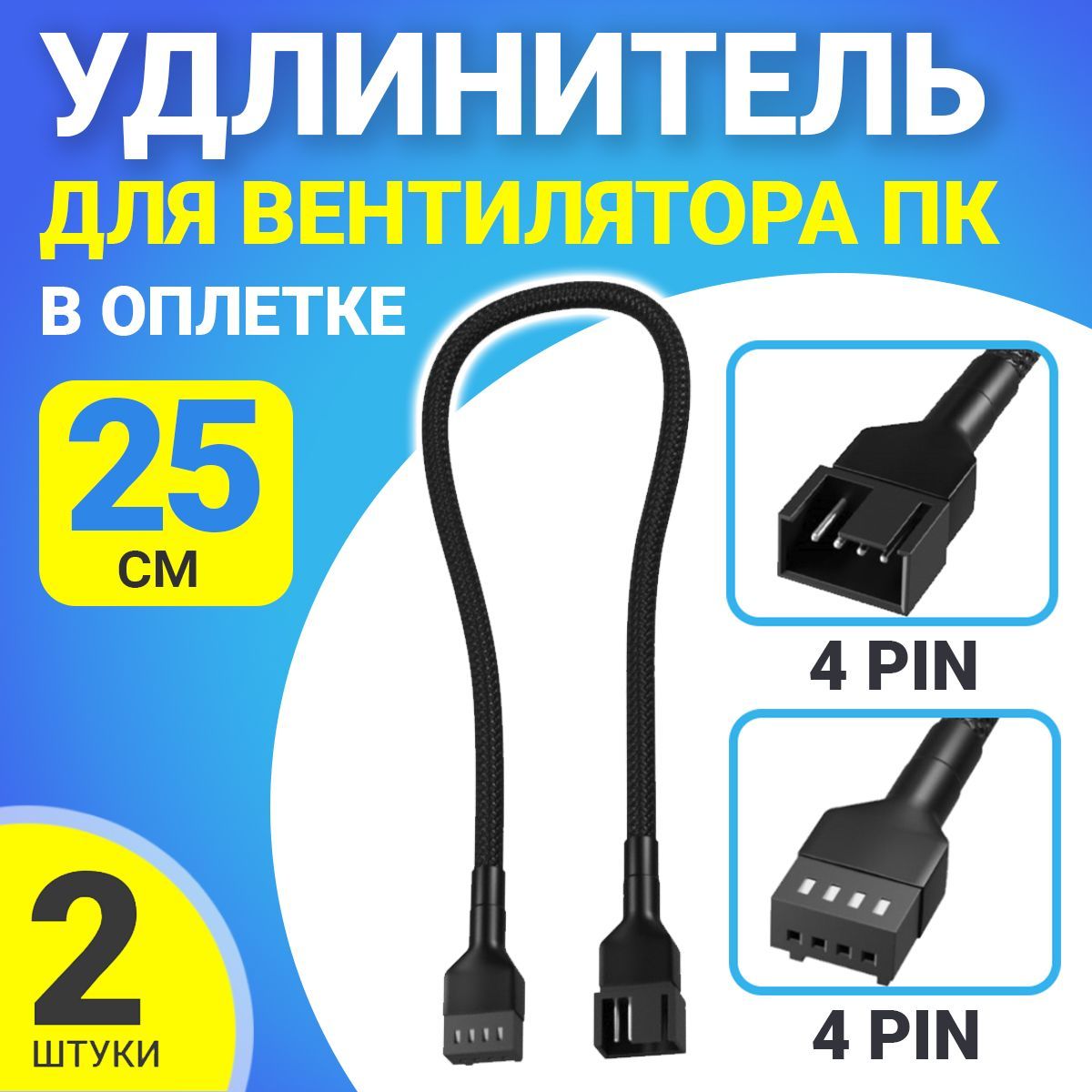 КабельудлинительдлявентилятораПК4pin(F)-4pin(M)25смвоплетке,2шт(Черный)