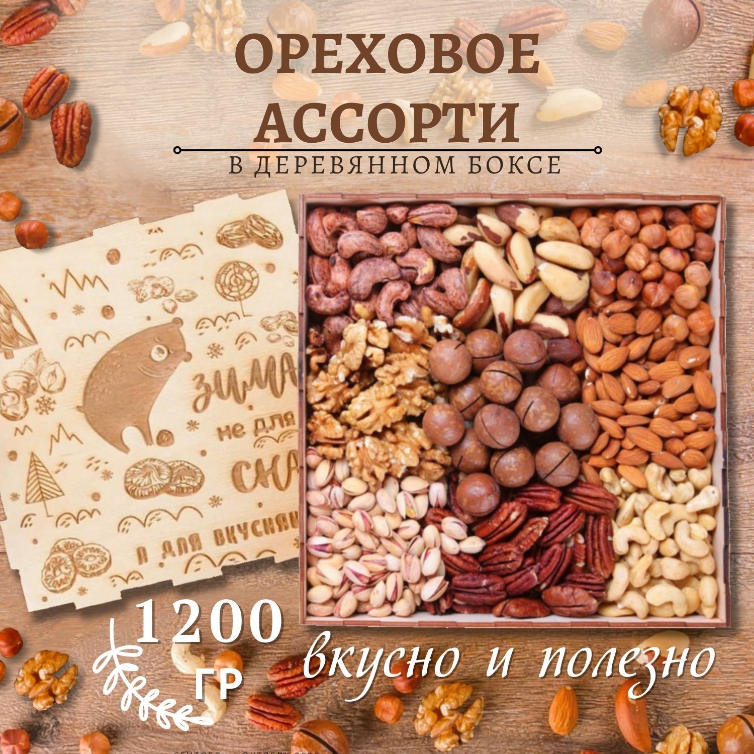 Подарочный набор ореховое ассорти 1200 гр, гравировка Зима не для сна