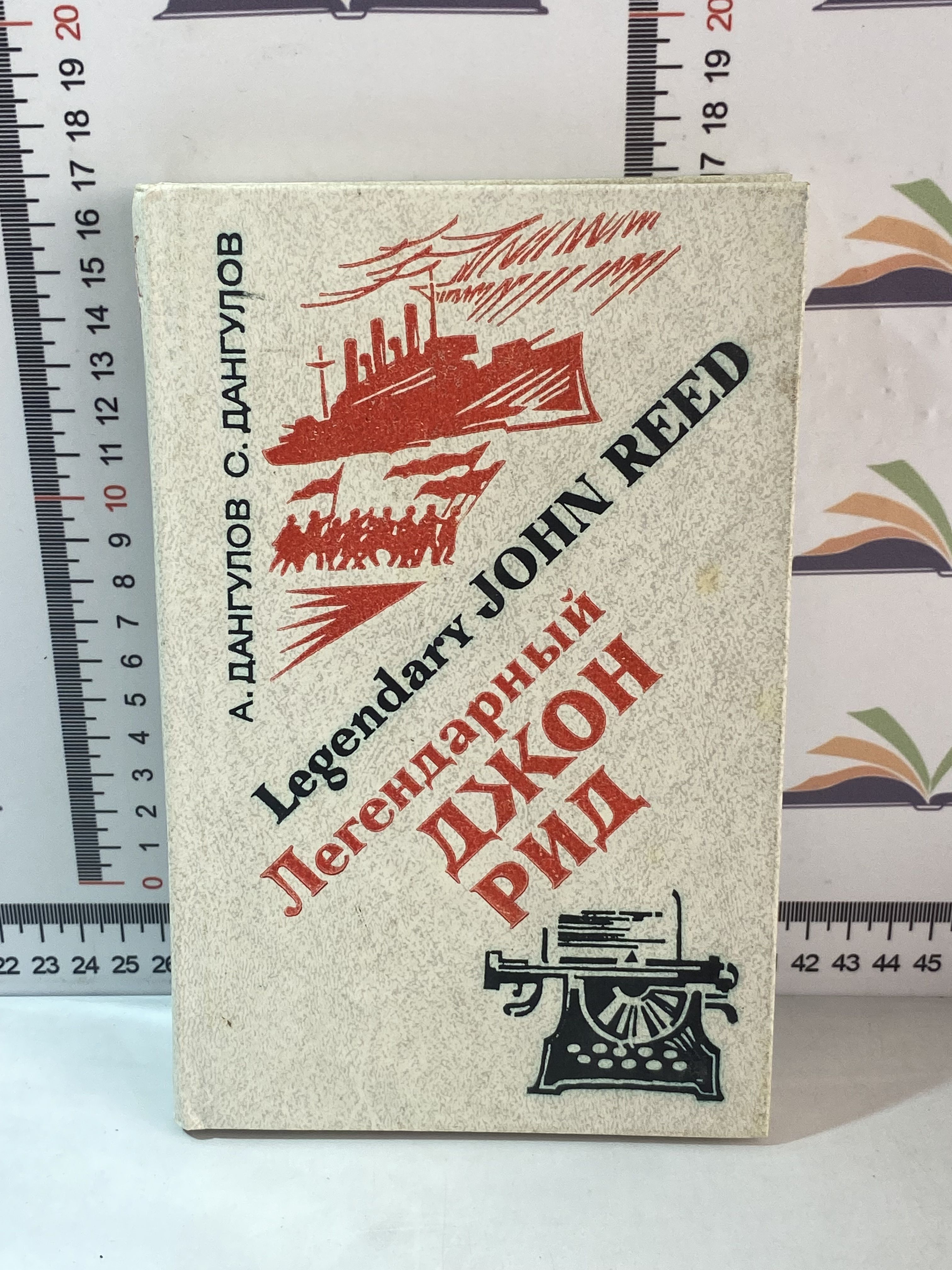 Александр Дангулов, Савва Дангулов / Легендарный Джон Рид | Дангулов Савва  Артемович, Дангулов Александр Саввич