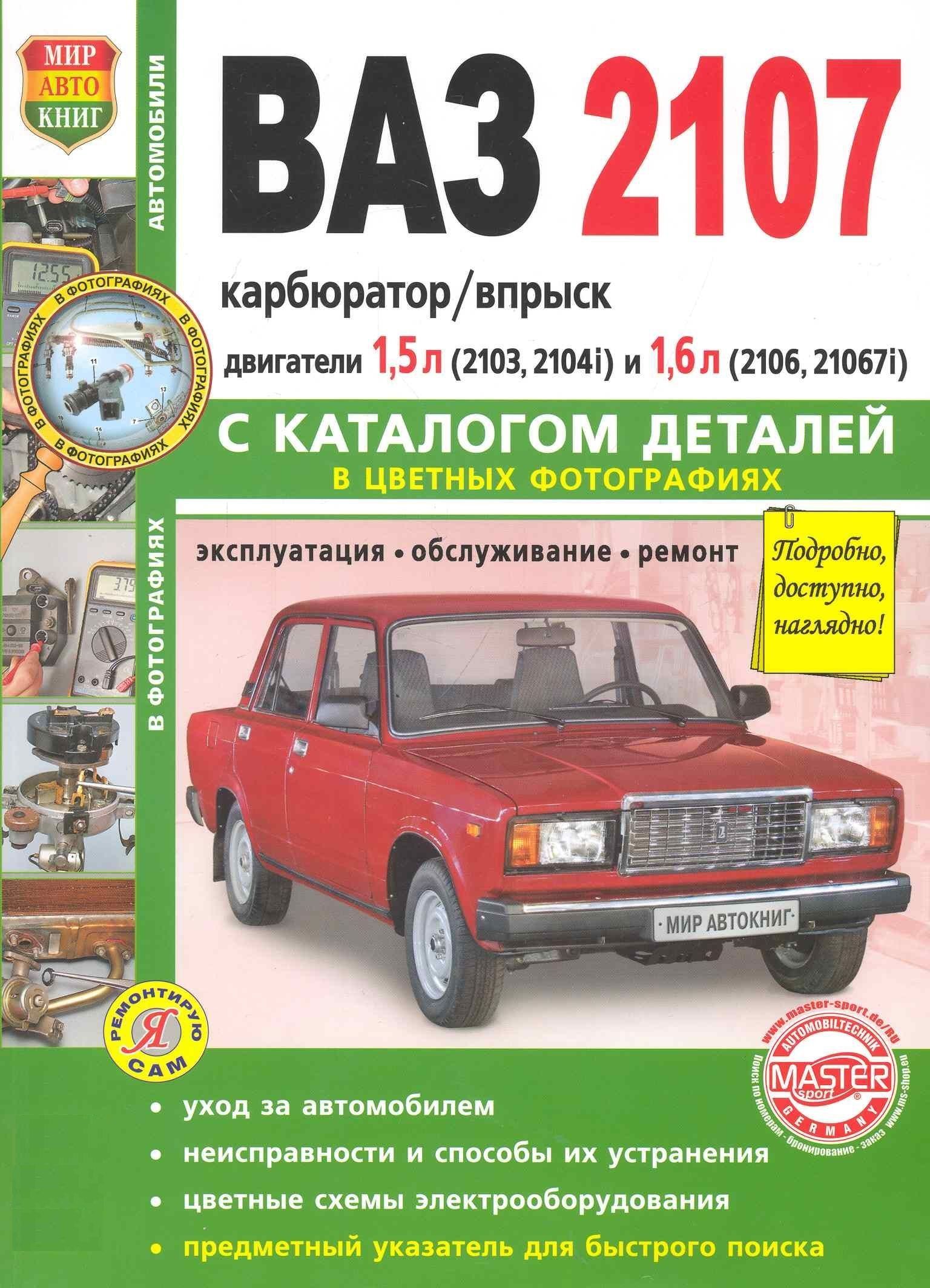 Ремонт 2107. Книжка технического обслуживания ВАЗ 2107. Книжка по автомобилю ВАЗ 2107. Руководство по ремонту ВАЗ 2107 книга. Книга по ремонту и техническому обслуживанию ВАЗ 2107.