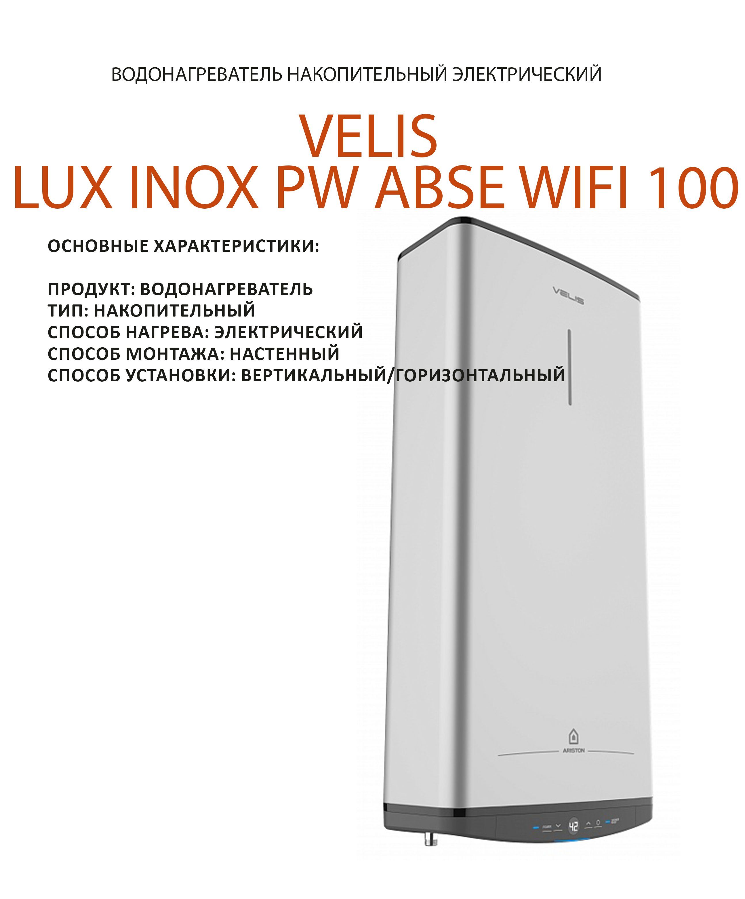 Ariston velis lux inox pw. Водонагреватель Ariston ABS VLS Pro inox r 100. Ariston ABS VLS Pro inox r 80. Ariston Velis Lux inox pw Abse WIFI 100 размер. Ariston ABS VLS Pro inox pw 80.