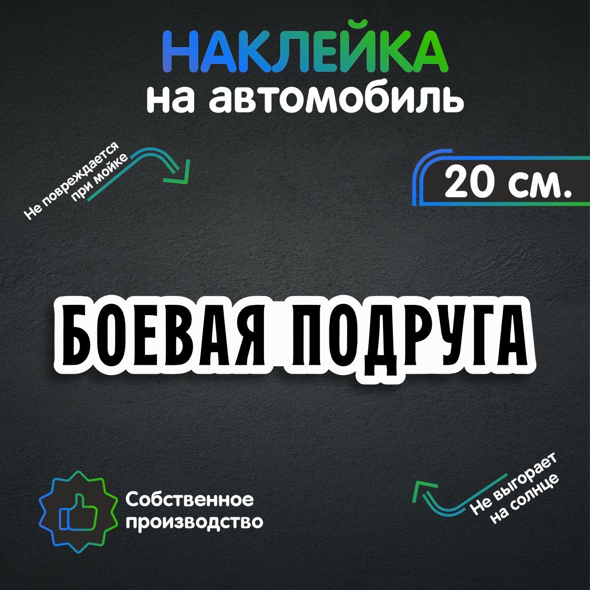 Наклейки на автомобиль, на авто, тюнинг авто -- Боевая подруга 20х3 см -  купить по выгодным ценам в интернет-магазине OZON (259452721)