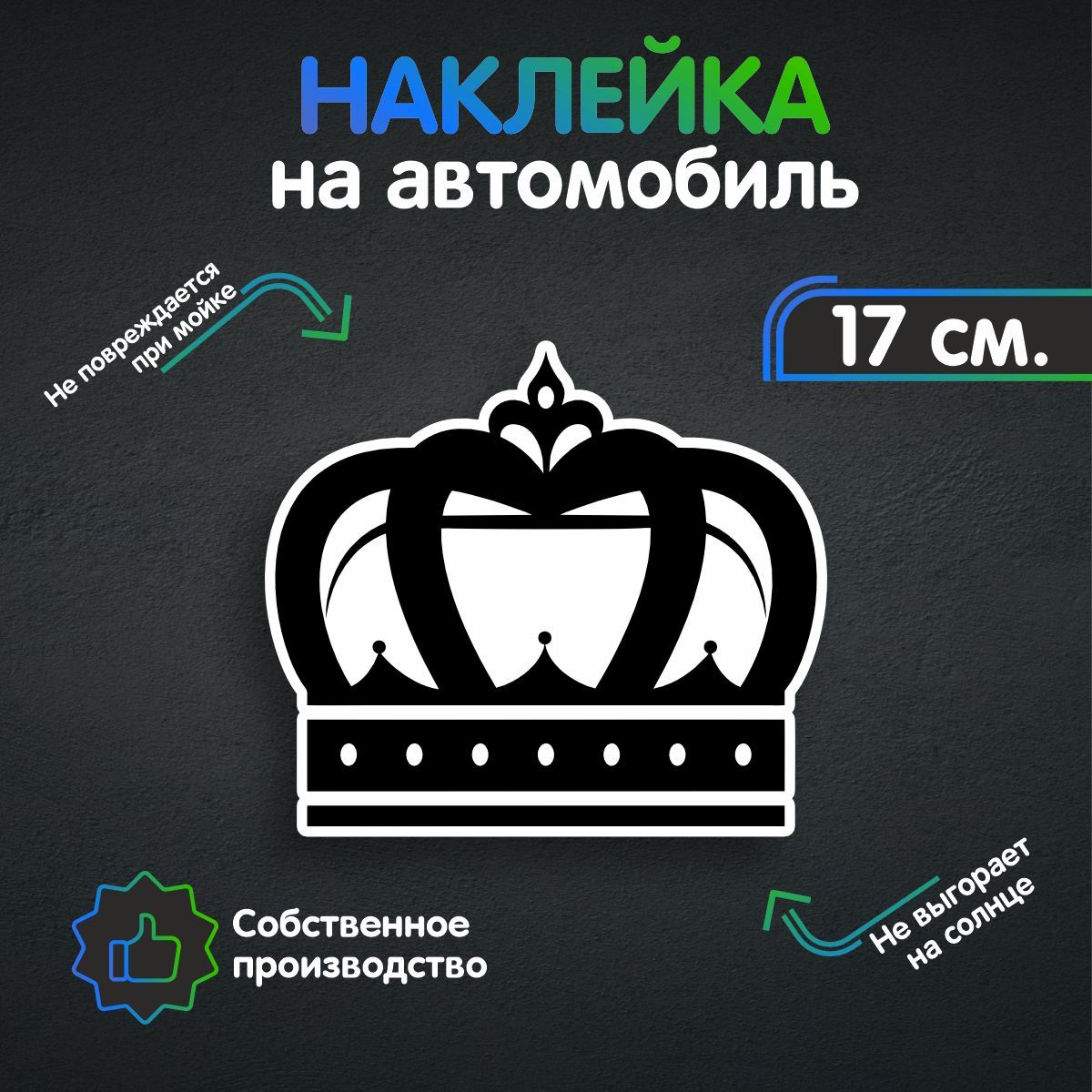 Наклейки на автомобиль - Корона 17х15 см - купить по выгодным ценам в  интернет-магазине OZON (259456823)