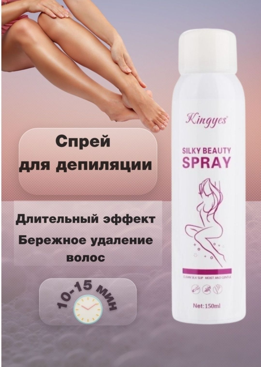 Спрей депилятор Kingyes. Kingyes Silky Beauty Spray. Спрей для депиляции Kingyes Silky Beauty Spray, 150 мл. Silky Beauty Spray для депиляции.