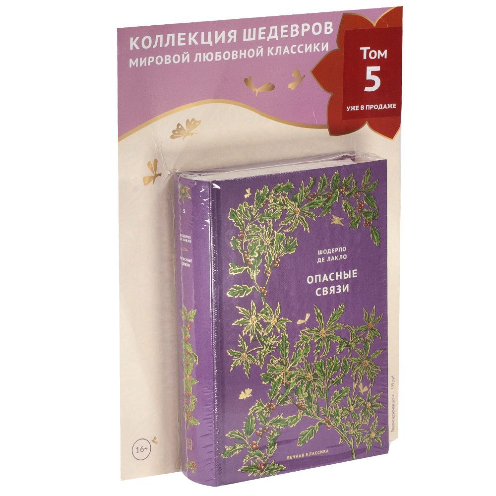 Вечная классика № 5. Опасные связи - купить с доставкой по выгодным ценам в  интернет-магазине OZON (1143774155)