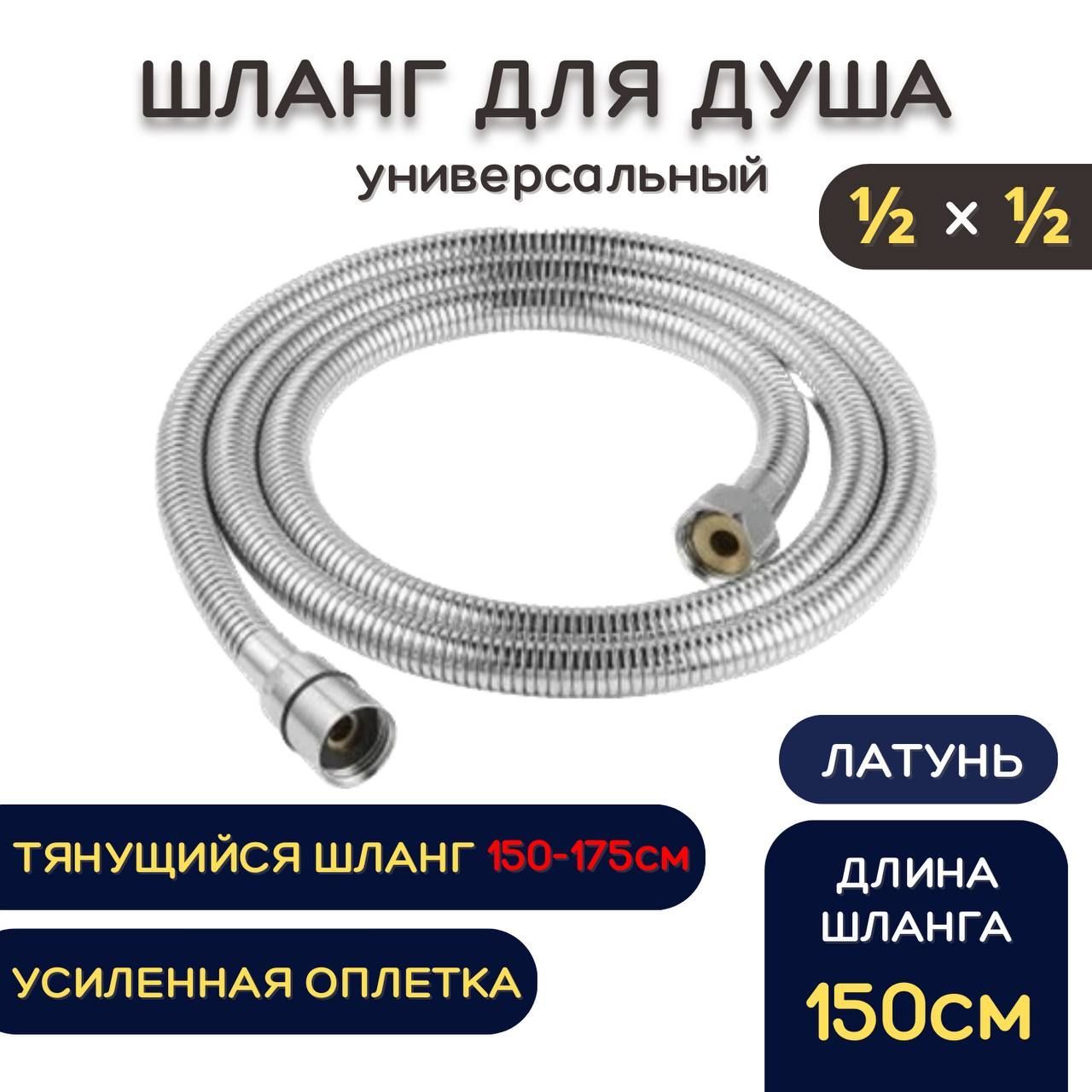 Шланг для душа металлический, хром KEBBI 1500 мм, 1/2"х1/2" ГГ НФ-77798235, из нержавеющей стали