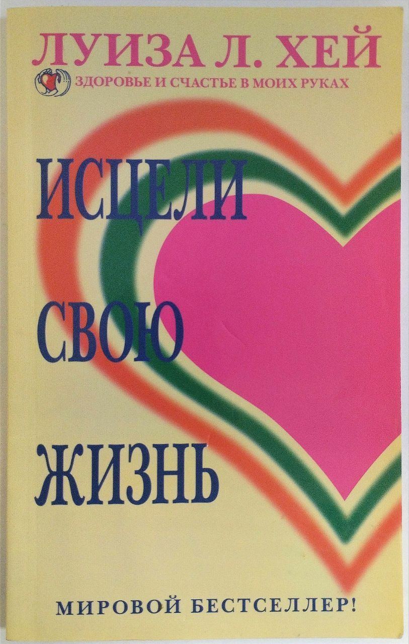 Книга исцели свою жизнь. Исцеление хей. Исцели себя сам. Исцеление хей. Книга исцели свою жизнь.