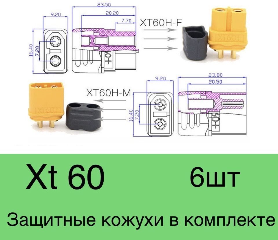 РазъемXt60скожухом6шт.Комплектизпарыдвух-контактныхразъемовXt60(мама+папа;3пар,6шт.))