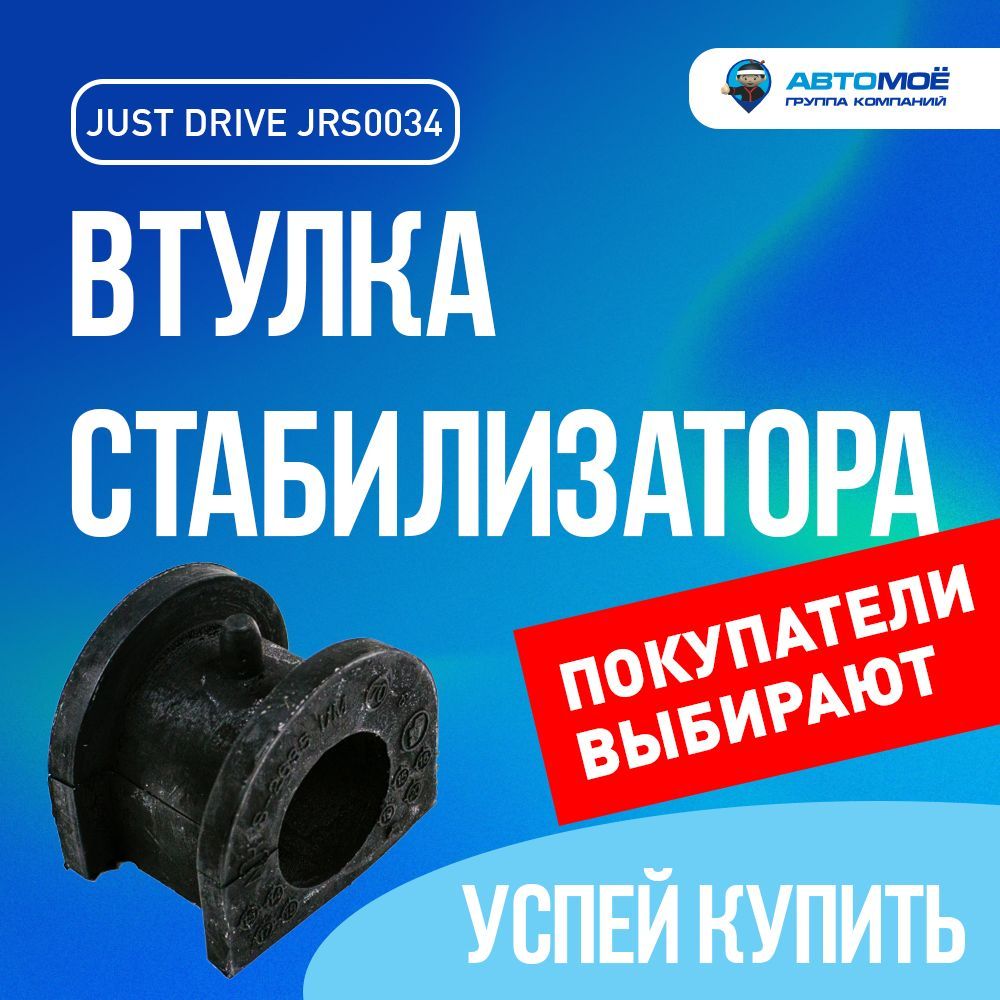 Втулка стабилизатора переднего JRS0034 Just Drive для Mitsubishi Lancer,  Outlander / Джаст Драйв для Митсубиси Лансер, Аутлендер - купить по  доступным ценам в интернет-магазине OZON (641137421)