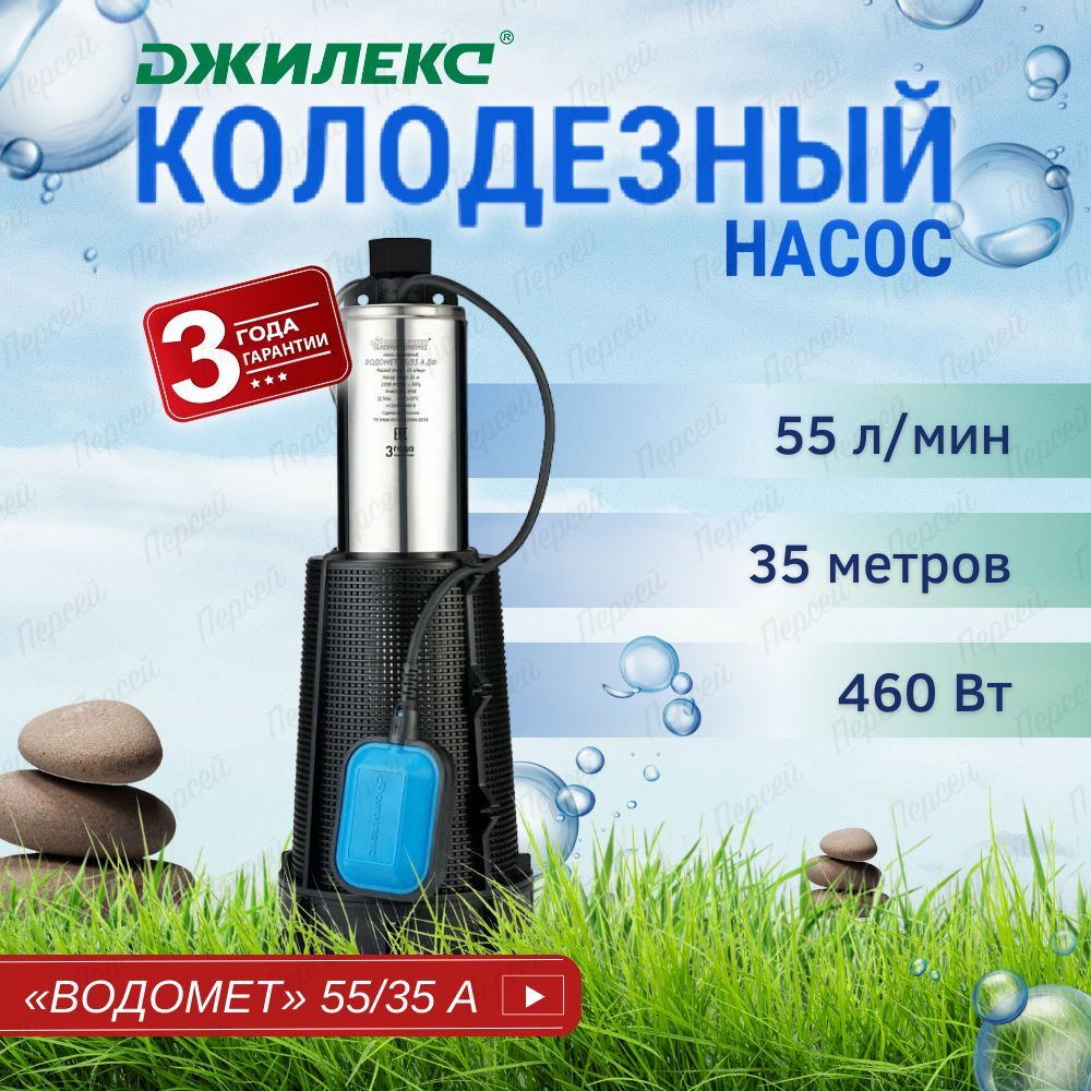 Насос колодезный Джилекс Водомет Проф 55/35 А дф арт. 6535 для колодца и  водоемов - купить по выгодной цене в интернет-магазине OZON (618531497)