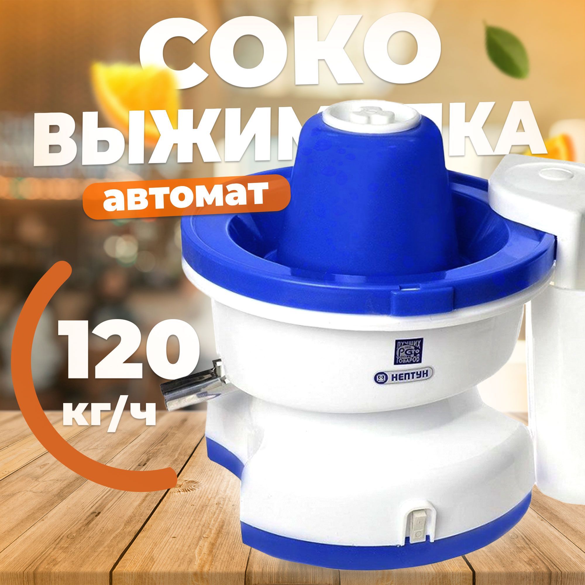 Соковыжималка нептун кажи