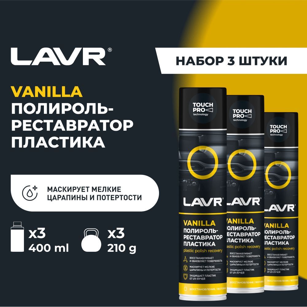 LAVR Полироль автомобильный, 1200 мл, 3 шт.