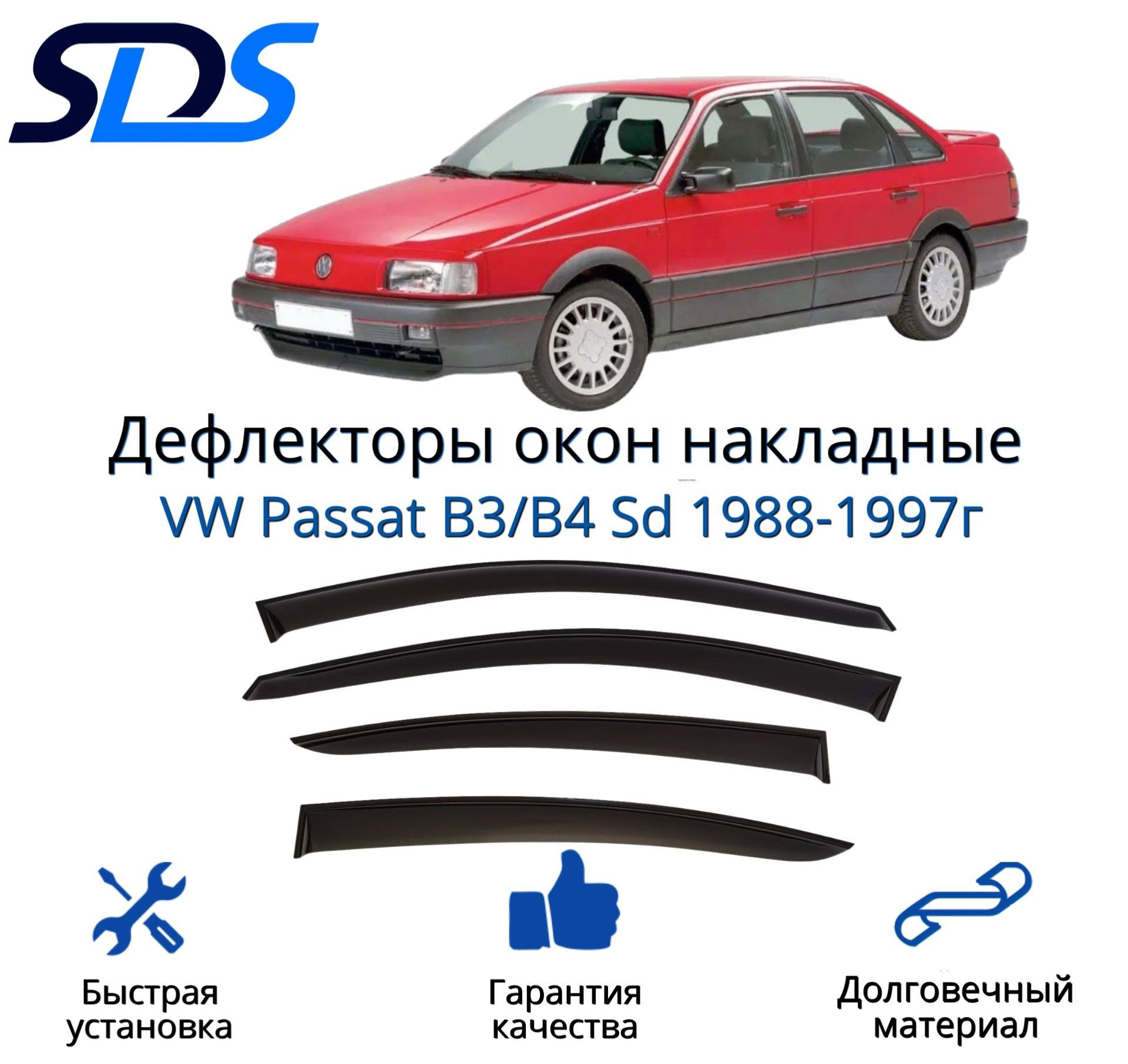 Дефлектор для окон SDS DAV00065BKI Passat купить по выгодной цене в  интернет-магазине OZON (309564611)