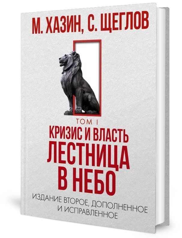 Книги про кризис. Лестница в небо Хазин. Хазин лестница в небо т 1.