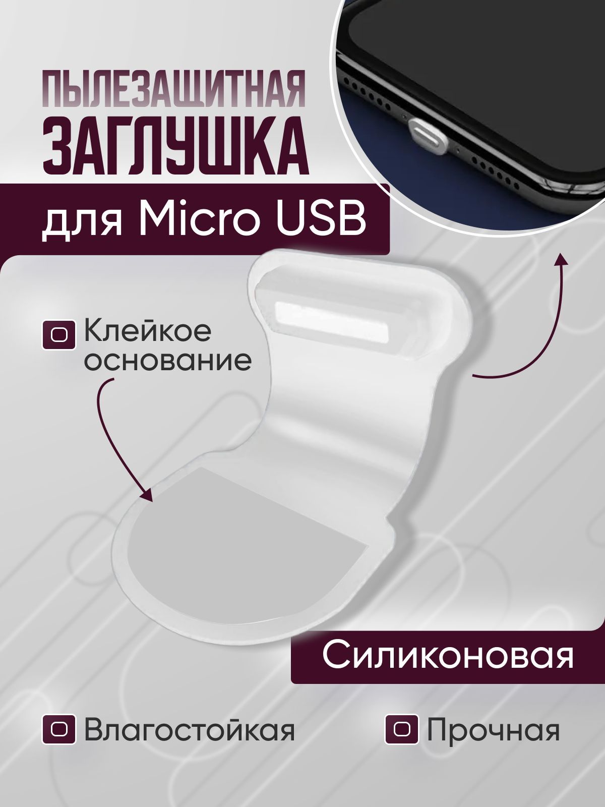 Силиконовая заглушка microUSB и для разъема наушников белая