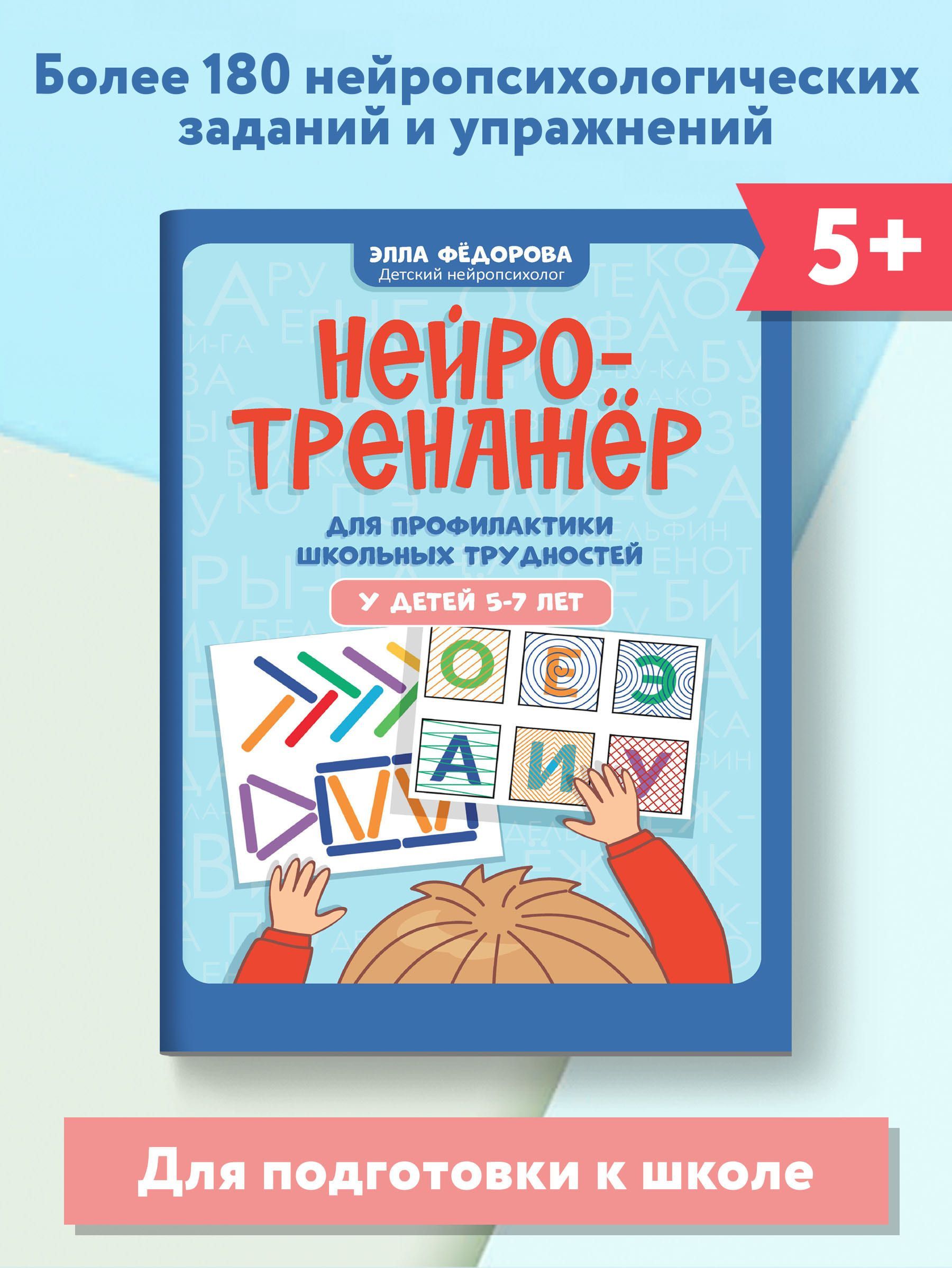 Нейротренажер для профилактики школьных трудностей у детей 5-7 лет |  Федорова Элла Николаевна - купить с доставкой по выгодным ценам в  интернет-магазине OZON (826738747)