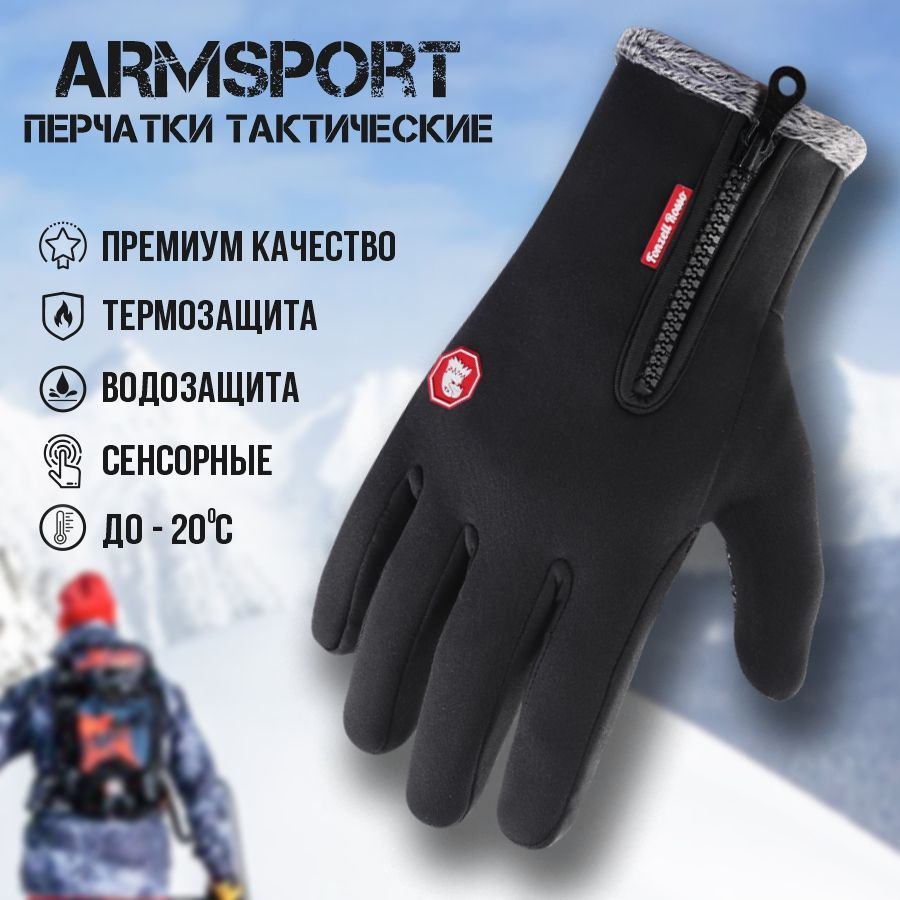 Перчатки мужские зимние спортивные Armsport, утепленные мотоперчатки, черные