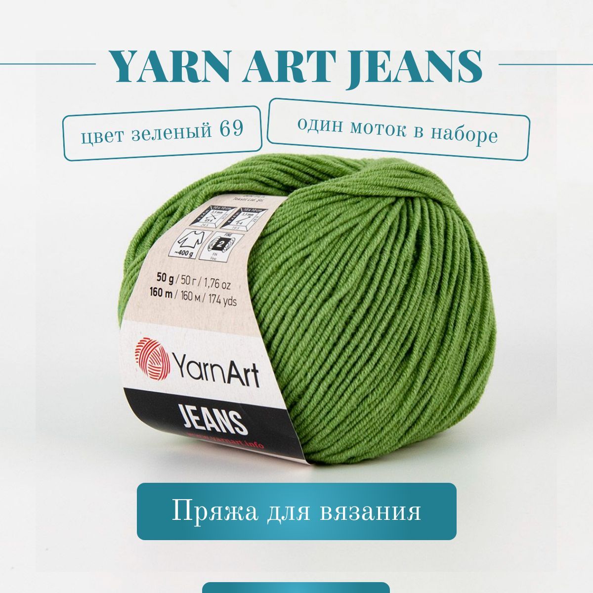 Пряжа YarnArt Jeans (Ярнарт Джинс) - Цвет: 69 зеленый, 1 моток, 50г 160м 55% хлопок, 45% полиакрил