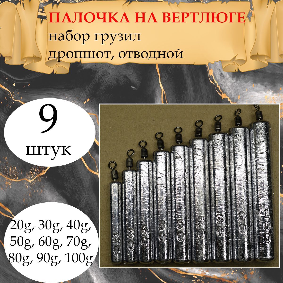 Набор рыболовных грузил дроп-шот "Палочка на вертлюге" 20-100 грамм ( 9 шт/уп ).