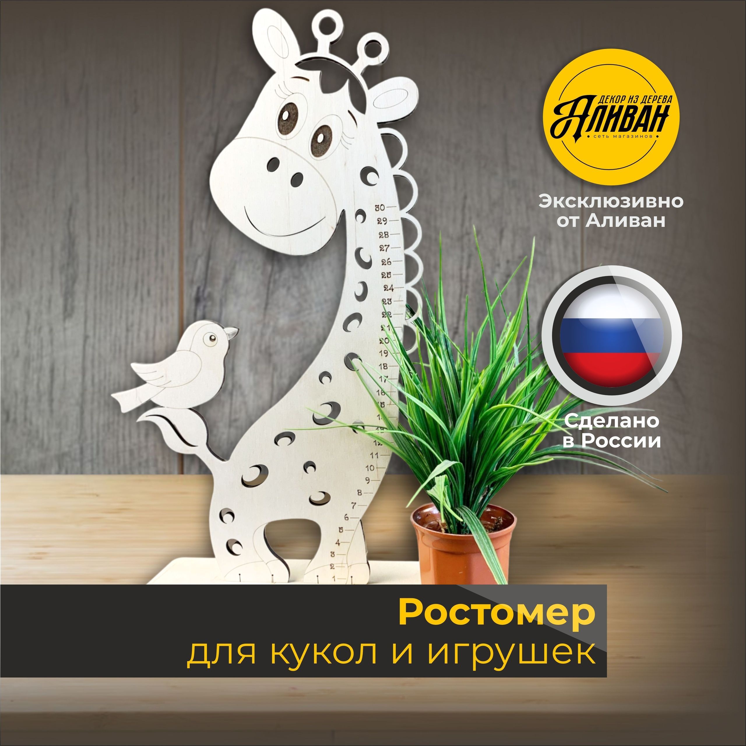 Деревянный ростомер для кукол и игрушек 