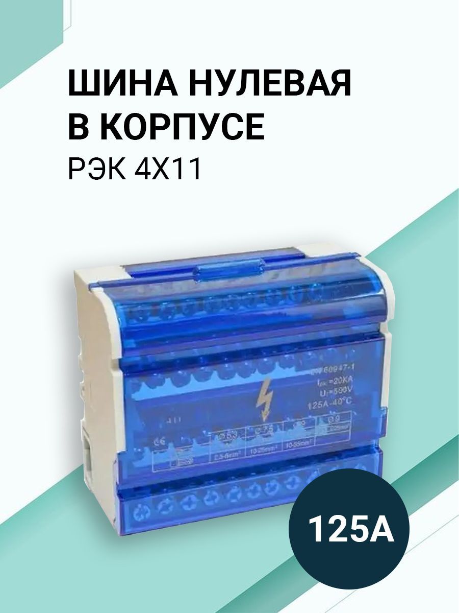 Шина соединительная/нулевая в корпусе (кросс-модуль) 4х11, 125А, на дин рейку (DIN).