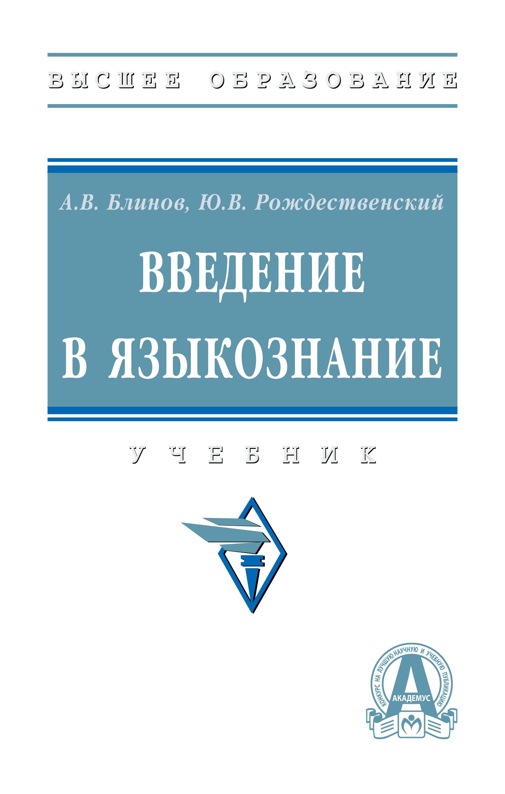 Введение в языкознание. Учебник. Студентам ВУЗов | Блинов Александр  Викторович, Рождественский Юрий Владимирович - купить с доставкой по  выгодным ценам в интернет-магазине OZON (896367542)