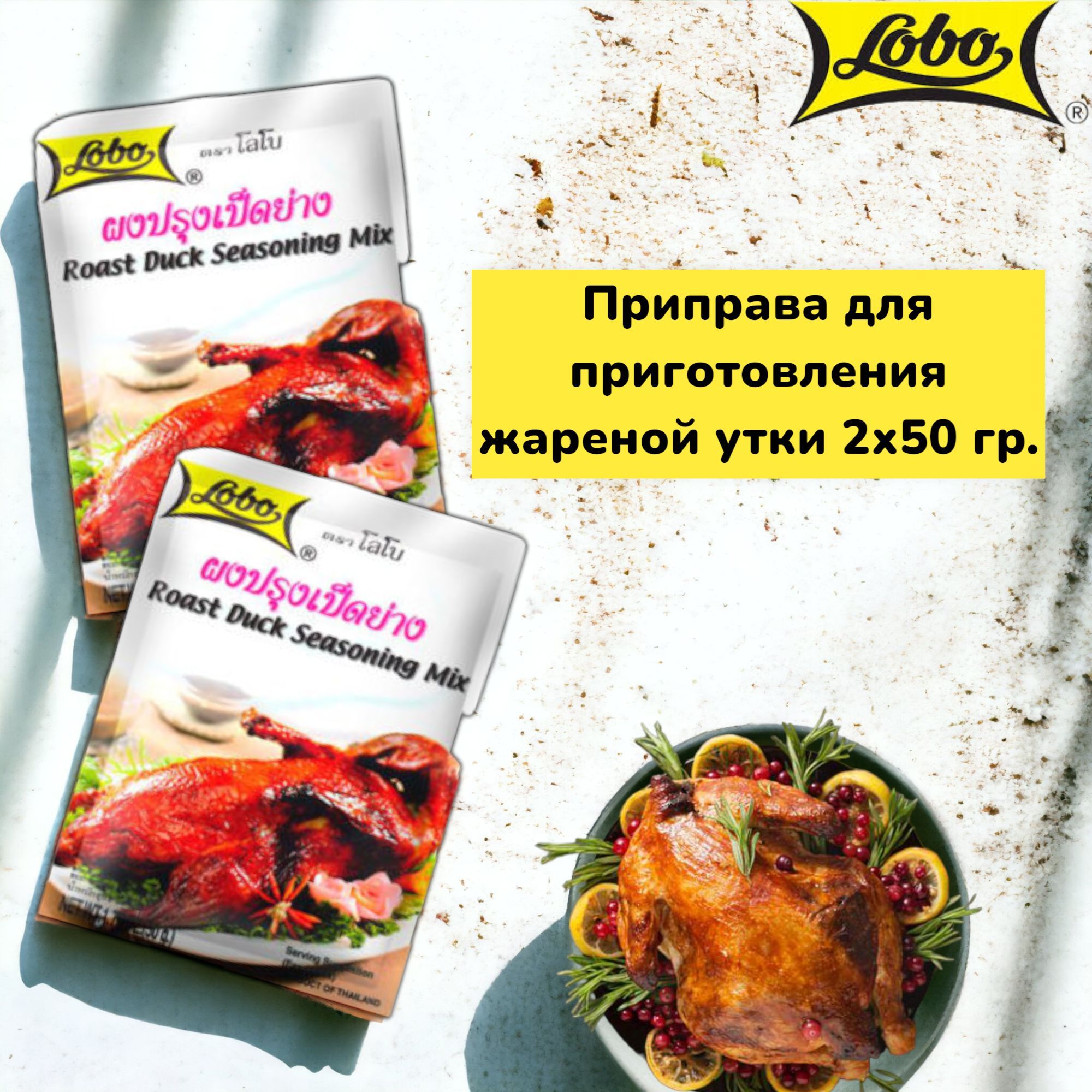 Приправа для жареной утки 2х50 гр. Lobo Roast Duck Seasoning Mix. - купить  с доставкой по выгодным ценам в интернет-магазине OZON (1128699763)