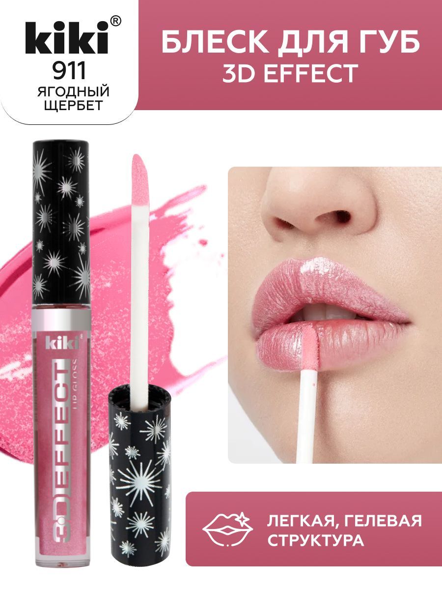 Блескдлягубkiki3DEFFECT,придающийобъем,тон911ягодныйщербет,LIPGLOSS,глянцевыйблесксувеличениемобъема,нелипкаяструктура,увлажняющаяистойкаяжидкаяпомада