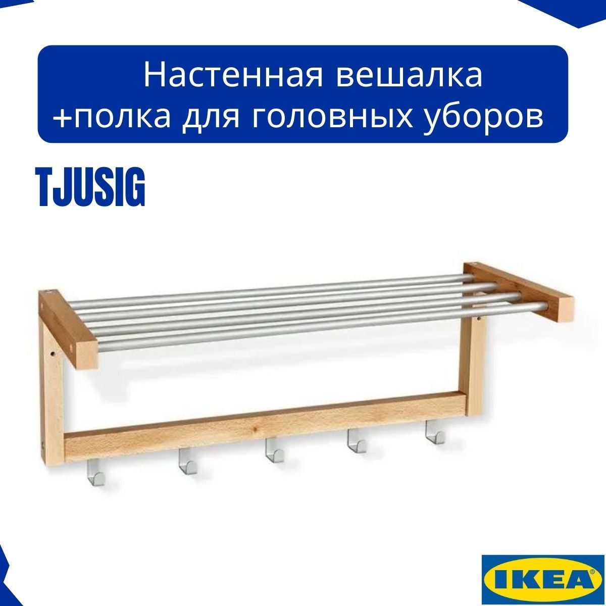 Вешалка в прихожую IKEA Вешалка в прихожую02.817.00_IKEA, 79x32x25 см -  купить по выгодной цене в интернет-магазине OZON (1148562175)