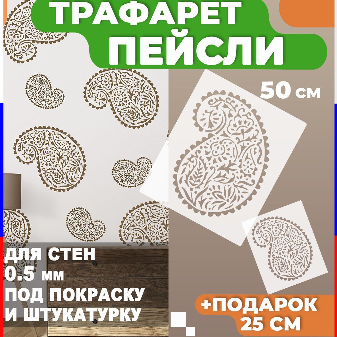 ТрафаретмандалатурецкийОгурец50сми25см,мандаладлястенподпокраскуиштукатурку