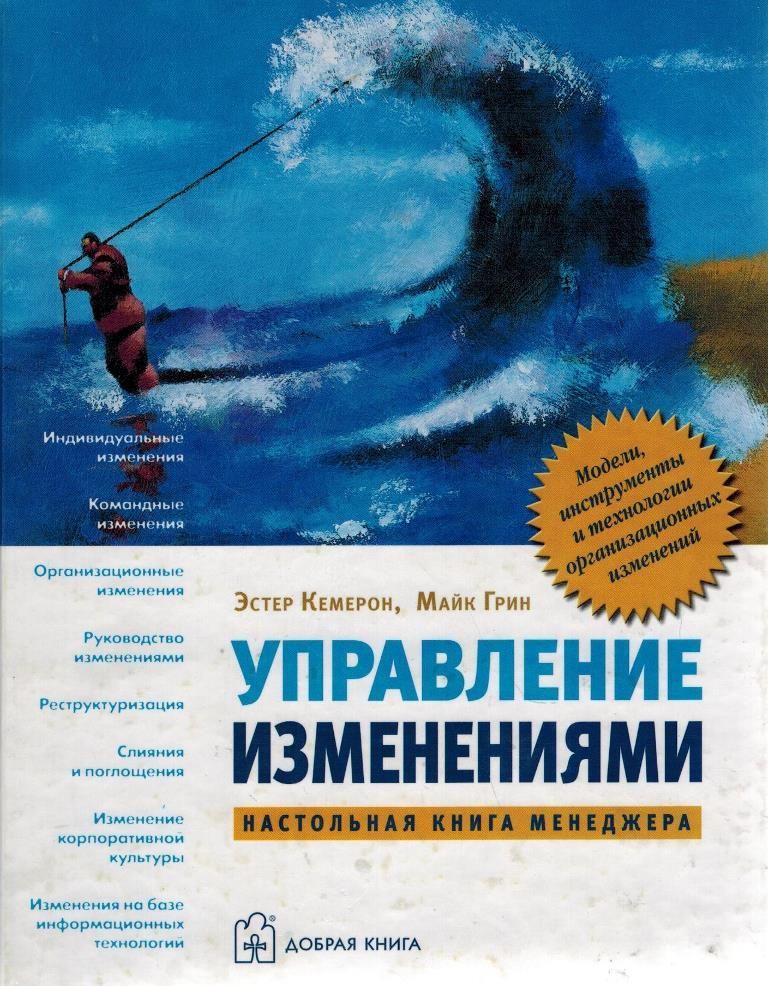 Автор изменений. Управление изменениями Кемерон Эстер Грин Майк. Управление изменениями книга. Управление изменениями Грин. Книга управление изменениями Кемерон.