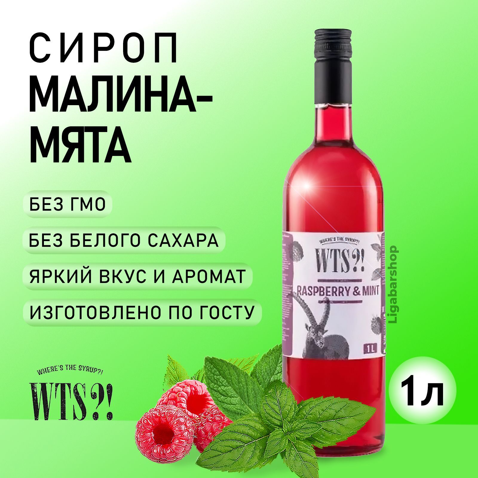 Сироп WTS?! Малина-мята стекло 1 л. Для лимонада, кофе и коктейлей. Топпинг  для десерта. Для кофеен и для дома. Без сахара. Без ГМО