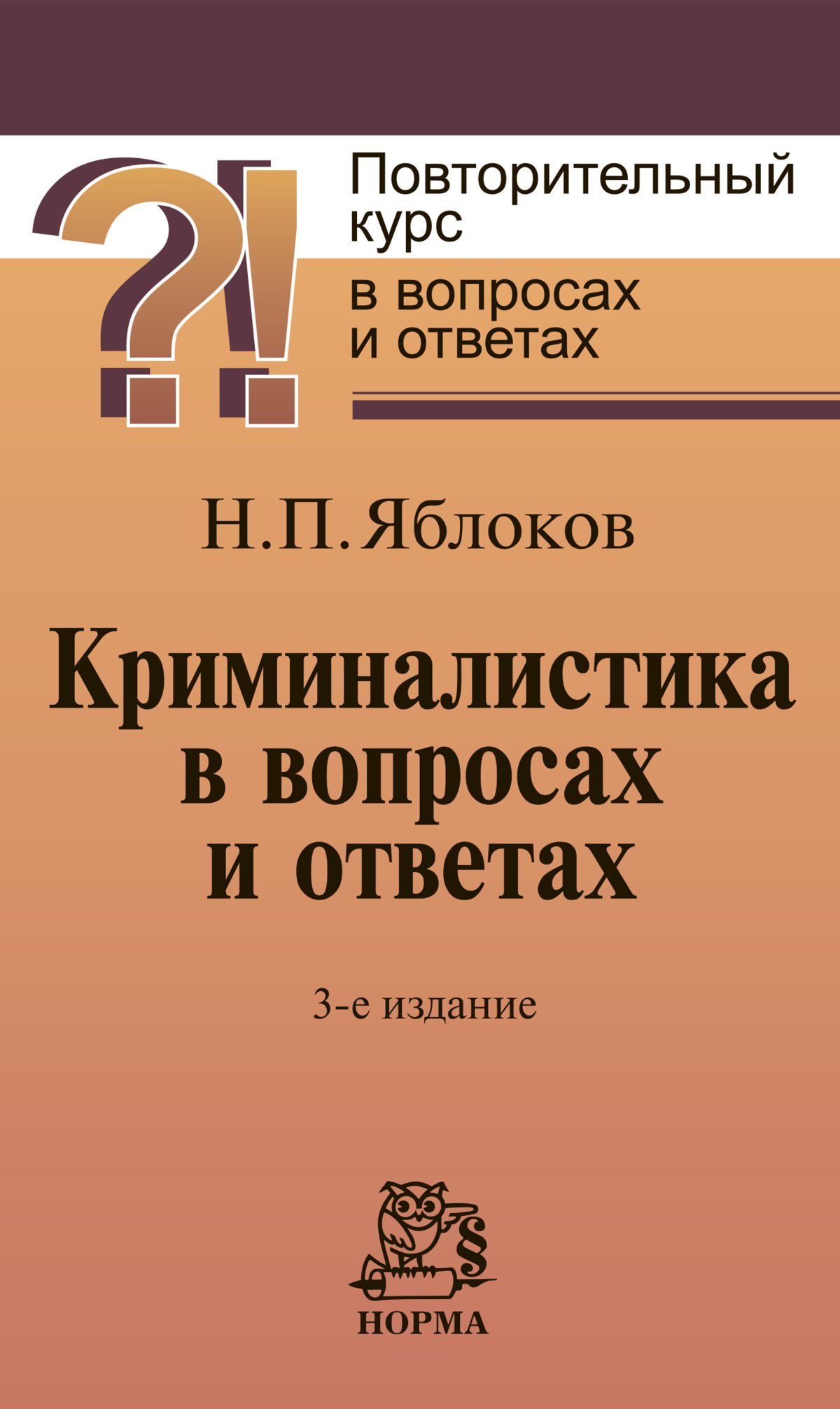 Криминалистика в вопросах и ответах. Учебное пособие | Яблоков Николай Павлович